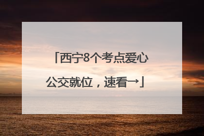 西宁8个考点爱心公交就位，速看→