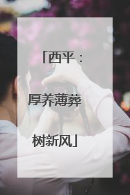 西平：厚养薄葬树新风