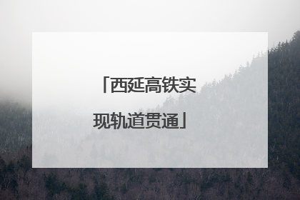 西延高铁实现轨道贯通
