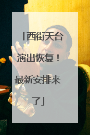 西街天台演出恢复！最新安排来了
