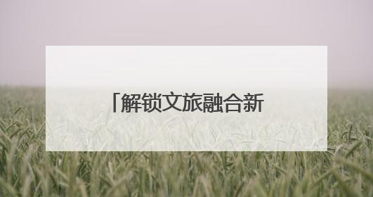 解锁文旅融合新密码！凉山、天峻文旅干部宁波“取经”促共富