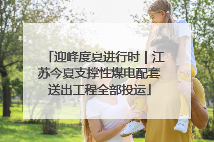 迎峰度夏进行时｜江苏今夏支撑性煤电配套送出工程全部投运