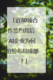 近30项合作签约背后 AI企业为何纷纷布局成都？