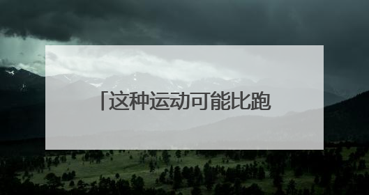 这种运动可能比跑步还伤膝！还有人天天做，特别是夏天