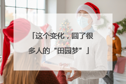 这个变化，圆了很多人的“田园梦”