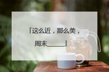 这么近，那么美，周末______
