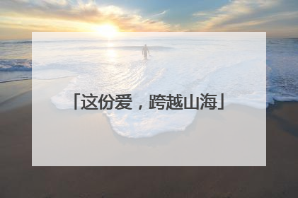 这份爱，跨越山海