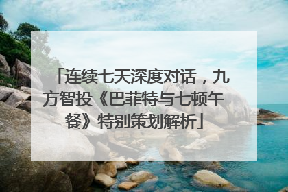 连续七天深度对话，九方智投《巴菲特与七顿午餐》特别策划解析