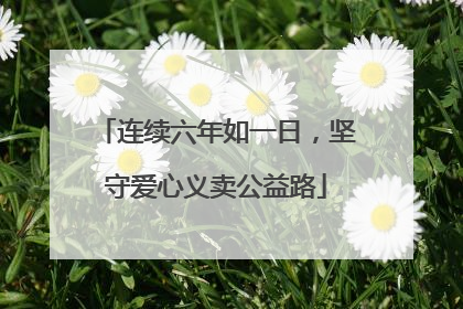 连续六年如一日，坚守爱心义卖公益路