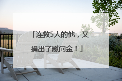 连救5人的他，又捐出了慰问金！