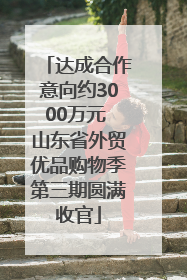 达成合作意向约3000万元 山东省外贸优品购物季第三期圆满收官