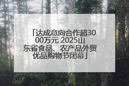 达成意向合作超3000万元 2025山东省食品、农产品外贸优品购物节闭幕