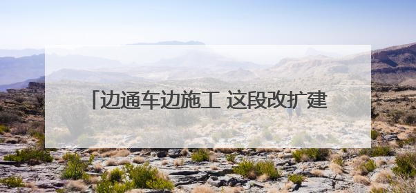 边通车边施工 这段改扩建高速公路演练救援保安全