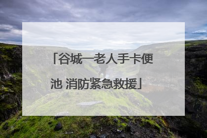 谷城一老人手卡便池 消防紧急救援