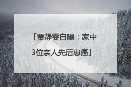 贾静雯自曝：家中3位亲人先后患癌
