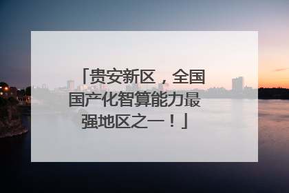 贵安新区，全国国产化智算能力最强地区之一！