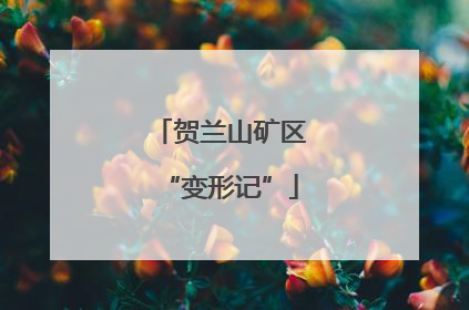 贺兰山矿区“变形记”