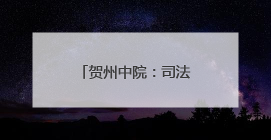 贺州中院：司法为民践初心 文明花开耀天平
