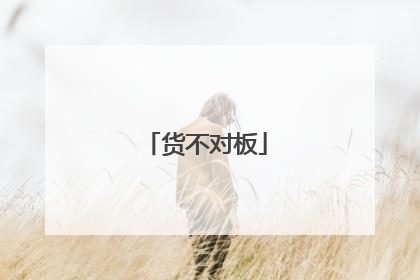 货不对板