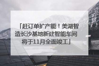 赶订单扩产能！美湖智造长沙基地新建智能车间将于11月全面竣工
