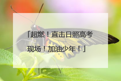 超燃！直击日照高考现场！加油少年！
