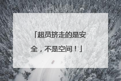 超员挤走的是安全，不是空间！