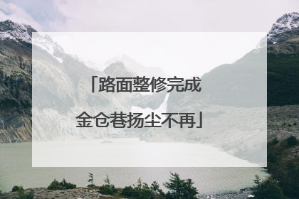 路面整修完成 金仓巷扬尘不再