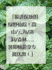 躲进保康的绿野仙踪！高山/云海/溶洞/森林……暑期畅游享专属优惠！