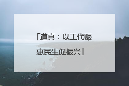 道真：以工代赈惠民生促振兴