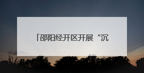 邵阳经开区开展“沉浸式”消防安全演练