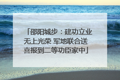 邵阳城步：建功立业无上光荣 军地联合送喜报到二等功臣家中