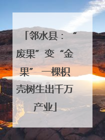 邻水县：“废果”变“金果” 一棵枳壳树生出千万产业