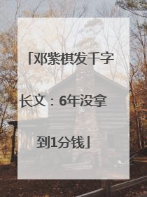 邓紫棋发千字长文：6年没拿到1分钱