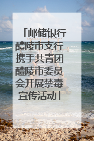 邮储银行醴陵市支行携手共青团醴陵市委员会开展禁毒宣传活动