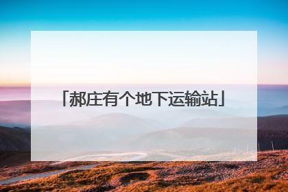 郝庄有个地下运输站