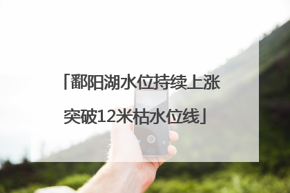 鄱阳湖水位持续上涨 突破12米枯水位线