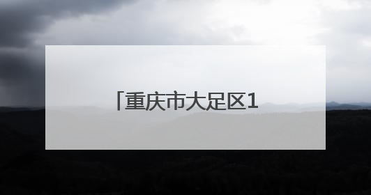 重庆市大足区1800余名基干民兵集中接受点验