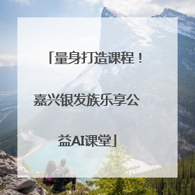 量身打造课程！嘉兴银发族乐享公益AI课堂