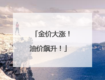 金价大涨！油价飙升！