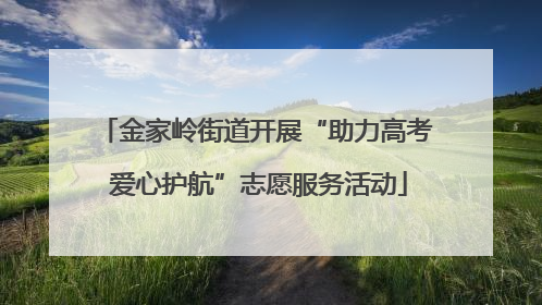 金家岭街道开展“助力高考 爱心护航”志愿服务活动