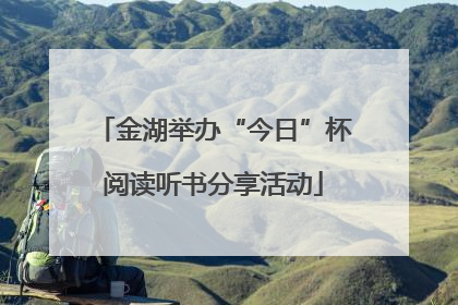 金湖举办“今日”杯阅读听书分享活动
