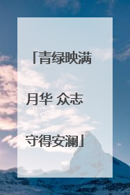 青绿映满月华 众志守得安澜