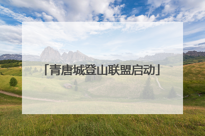 青唐城登山联盟启动