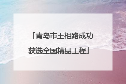 青岛市王相路成功获选全国精品工程