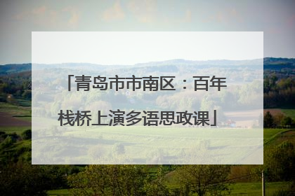 青岛市市南区：百年栈桥上演多语思政课