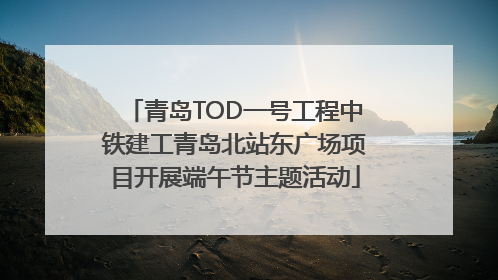青岛TOD一号工程中铁建工青岛北站东广场项目开展端午节主题活动