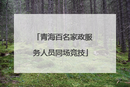 青海百名家政服务人员同场竞技