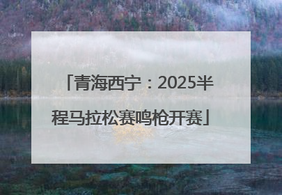 青海西宁：2025半程马拉松赛鸣枪开赛