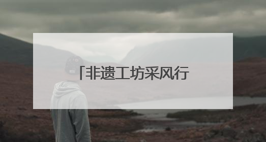 非遗工坊采风行｜戏起霍庄村 非遗“老手艺”碰撞消费“新活力”