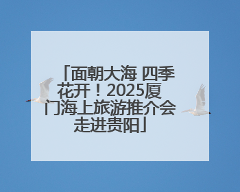 面朝大海 四季花开！2025厦门海上旅游推介会走进贵阳
